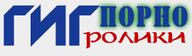 Гиг порно ролики